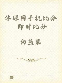 体球网手机比分 即时比分